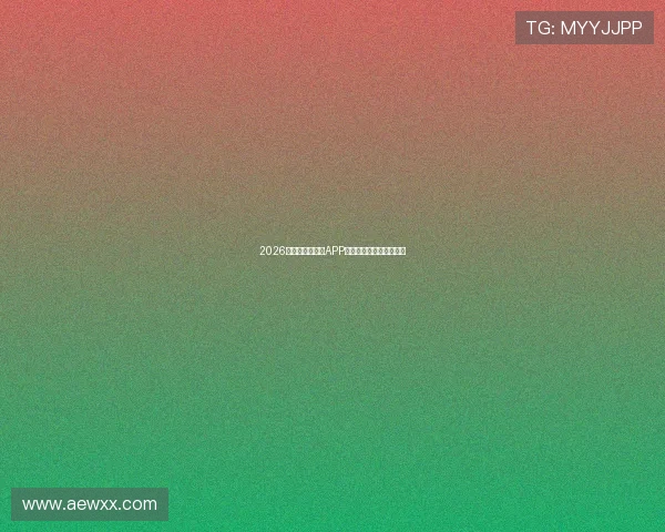 2026年最受欢迎直播APP排行榜全解析及使用指南 2026年最受欢迎直播APP排行榜全解析及使用指南