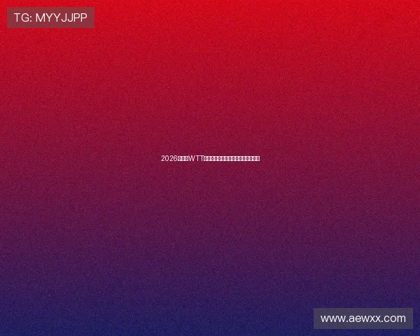 2026年最新WTT乒乓球赛直播观看渠道和方法全指南